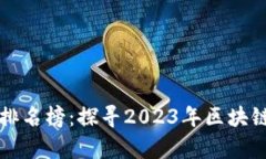 蚂蚁区块链最新排名榜：探寻2023年区块链发展的