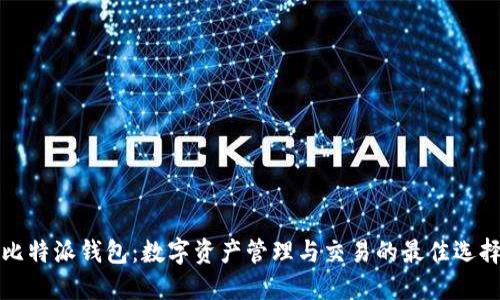 比特派钱包：数字资产管理与交易的最佳选择