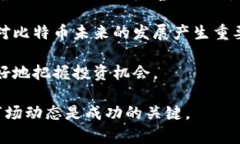   比特币区块链行情分析2023：市场趋势与投资策