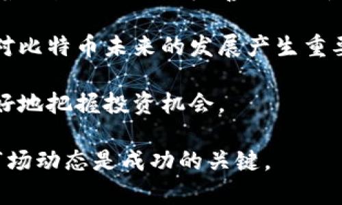   比特币区块链行情分析2023：市场趋势与投资策略 / 

 guanjianci 比特币,区块链,行情分析,投资策略 /guanjianci 

自2009年比特币问世以来，其背后的区块链技术和市场行情一直备受关注。作为全球第一种数字货币，比特币不仅引领了加密货币的潮流，还在经济、技术和社会等多个层面上产生了深远的影响。在2023年，随着区块链技术的不断演进和市场环境的变化，我们将对比特币的行情进行深入分析，并探讨其未来的发展趋势和投资策略。

今天的比特币市场比以往任何时候都更加复杂。价格波动性很大，受到全球经济、政策法规、技术创新等多个因素的影响。同时，随着越来越多的投资者进入市场，关于比特币的讨论和研究也越来越活跃。为了帮助读者更好地理解比特币行情，本文将从多个角度进行分析，帮助投资者制定合理的投资策略。

比特币市场概况
比特币自诞生以来已经历了几轮牛市和熊市。进入2023年时，比特币的市场价格在一段时间内表现强劲，迅速突破了之前的历史高点。然而，价格的波动也意味着投资风险加大，投资者需对市场状况保持警惕。

目前，比特币的总市值已接近万亿美元，且日交易量也在不断攀升。比特币网络的活跃性反映了市场对其的关注度，同时也是其价格波动的重要驱动力。此外，比特币的矿业活动和挖矿奖励的变化，也是影响市场行情的关键因素。

区块链技术的发展
区块链技术是比特币的基础，随着技术的不断演进，区块链的应用范围已经扩展到金融、供应链管理、智能合约等多个领域。这一趋势不仅提升了比特币的可靠性和价值，也为其市场行情提供了支撑。

在2023年，许多企业和机构开始重视区块链技术的潜力，纷纷投入研发。这种对技术的追求不仅影响了比特币的市场价格，还可能在未来催生新型的投资机会。此外，区块链技术的透明性和不可篡改性也增强了用户对比特币的信任，进而推动市场的发展。

政策法规的影响
在加密货币市场运作中，政策法规的影响不可小觑。不同国家对比特币和其他加密货币的监管政策差异，直接影响到市场的活跃程度。在中国，政府对于加密货币的监管逐渐收紧，而在美国，虽然监管措施也在逐步完善，但政策环境相对宽松，允许更多的商业活动和投资行为。

2023年，全球范围内对加密货币的监管形势依旧复杂，一些国家甚至考虑推出自己的数字货币，这可能对比特币的地位造成冲击。投资者需要关注各地方政策的动态变化，以便及时调整自己的投资策略。此外，合规性也显得尤为重要，合法合规的投资才能保障资金安全。

投资策略的制定
面对复杂多变的市场环境，投资者需要根据自身的风险承受能力制定合理的投资策略。其中，分散投资是一个常见的策略，通过将资金分配到不同的资产上，可以有效降低风险。同时，投资者还应关注市场分析和技术分析，以帮助其判断行情走向。

长期持有是另一种常用的投资策略，尤其对于信仰区块链技术和比特币的投资者来说，短期波动往往不是问题，而是关注其长期发展潜力。此外，采用定投的方式，可以在市场低迷时获取更低的购买成本，提升投资收益的潜力。

市场情绪与大众心理
比特币市场的行情波动，往往与投资者的情绪密切相关。市场情绪受多种因素影响，包括经济数据、新闻报道、政策变动等。当市场情绪高涨时，投资者倾向于快速买入，推动价格上涨；而市场情绪低迷时，投资者则可能恐慌抛售，造成价格回落。

在2023年，社交媒体和网络论坛的作用愈发明显，投资者的讨论和判断对市场行情的升降起着重要作用。因此，紧跟市场情绪变化，了解大众心理，可以帮助投资者更好地把握买卖时机，规避盲目跟风所带来的投资风险。

比特币的未来展望
展望未来，比特币市场将继续保持活跃，且将不断受到新技术、新应用和新政策的影响。随着全球数字化转型的推进，比特币及其他数字货币的接受度和应用范围也将不断扩展。此外，随着技术的升级和市场的成熟，投资者对比特币的认可和信任也将随之增加。

然而，风险依旧伴随。市场的不确定性、监管政策的变化、技术的演进等因素，均可能影响比特币的未来发展。因此，投资者在占据先机的同时，也需要保持理性，确保自身能够应对市场的各种挑战。

总结来说，2023年的比特币行情充满了机遇与挑战，投资者需要主动学习和适时调整自己的策略。在这个飞速变化的市场中，理性和谨慎将是成功的关键。

可能相关问题及回答

1. 比特币的交易流程是怎样的？
比特币的交易流程相对简单，但依然涉及到多个步骤。首先，投资者需要选择一个可靠的数字货币交易所进行注册。在注册过程中需要填写个人信息，进行身份验证，以确保交易的安全性。

在完成注册后，投资者可以通过银行转账、信用卡或其他支付方式将资金存入自己的交易账户。接下来，投资者可以在交易所的市场上查看比特币的当前价格。当用户决定买入比特币时，需输入所希望购买的数量及价格，交易所会自动匹配合适的卖单。

一旦成交，买入的比特币将显示在用户的账户中。用户可以选择将比特币保留在交易所内，也可以将其转入个人数字钱包，以增强安全性。数字钱包可以是软件钱包或硬件钱包，存储和管理比特币私钥的工具。在使用比特币时，用户可以随时将其出售、转账或用于支付。

2. 什么是比特币的挖矿？
比特币的挖矿是指通过计算机算力参与比特币网络验证交易并生成新比特币的过程。每当有用户发起比特币交易时，这一交易会被广播到比特币网络，矿工们通过特殊的算法将这些交易数据打包成区块。

为了确保交易的安全性，矿工需要解决一个复杂的数学难题。这一过程称为“工作量证明”，矿工只有在解开这个难题后，才能够将新区块添加到区块链上，并获得相应的比特币奖励。这一机制确保了比特币网络的安全性与可用性。

值得注意的是，随着比特币数量的逐渐减少，挖矿的难度也在逐年增加。比特币的总供应量被限制为2100万枚，因此矿工的竞争也愈加激烈。许多矿工选择加入矿池，通过集体合作提升成功挖矿的概率。

3. 如何选择合适的比特币交易所？
选择一个合适的比特币交易所是进入数字货币市场的首要步骤。在选择交易所时，投资者应考虑几个主要因素。首先是交易所的信誉和安全性，可以通过查询用户评价及历史交易记录来判断。

其次，交易所的交易费用也是需要重点考量的一项。不同交易所的费率标准不一，较低的费用能够在长远投资中节省不少成本。也需关注交易所支持的货币种类，不同交易所支持的交易对可能各不相同，要确保自身需要的交易对被覆盖。

此外，用户界面的友好程度、客服支持、提款速度等也都是选择时的关键因素。优质的客户服务能够在出现问题时提供即时的解决方案，保障投资者的权益。最后，交易所的流动性水平也十分重要，流动性好的交易所能够更快地完成交易，提高交易效率。

4. 比特币与其他加密货币的区别是什么？
比特币是市场上第一种也是最知名的加密货币，但如今加密货币市场已经发展出成千上万种数字资产。比特币与其他加密货币的主要区别在于其技术框架、使用场景和目的。

技术上，比特币采用的是工作量证明机制，旨在确保网络安全和去中心化，而其他一些加密货币则可能使用不同的共识算法，如权益证明等。使用场景方面，比特币主要被视为一种数字资产和价值贮存工具，而许多其他加密货币可能更多地强调智能合约、去中心化金融等功能。

此外，比特币的供应量被限制在2100万枚，这使得它更具稀缺性，而许多其他加密货币的设计并没有这样的供应限制。在市场接受度上，比特币由于早期进入市场，拥有更广泛的用户基础和认可度，是目前的“黄金标准”。

5. 如何避免比特币投资中的风险？
比特币投资的风险主要来自于市场波动、技术问题及法规风险等。为了降低这些风险，投资者可以采取多种措施。首先，分散投资是一个重要的风险管理工具，投资者可以将资金分配到多个数字资产或其他传统资产上，降低单一资产波动带来的风险。

其次，保持对市场动态的关注与研究，了解基本面和技术面分析，有助于更好地判断何时买入或卖出。此外，设定合理的止损和止盈策略，有助于在市场不利时保护资金安全。

最后，选择靠谱的交易所、钱包和安全措施能够在很大程度上减少被盗取或丢失资产的风险。尽管市场变化无常，理性的投资态度依然是控制风险的根本要素。

6. 比特币的未来发展趋势是什么？
在技术不断发展的今天，比特币作为数字货币的先锋，其未来发展趋势不仅关乎其自身网络和技术的完善，还与整体市场和经济环境密切相关。首先，随着区块链技术的完善，比特币的交易速度、可扩展性等问题将得到解决，这将提升其使用体验，更有可能被广泛接受。

其次，越来越多的机构投资者和企业开始接受比特币作为支付手段，从而增加了其实际应用场景，推动比特币的普及和使用。此外，政策监管的走向也将对比特币未来的发展产生重要影响，越来越多的国家和地区开始关注数字货币的合规性，未来的政策将进一步规范市场行为，提升投资者信心。

总之，比特币的未来充满机遇与挑战，在科技、经济与社会等多个方面的发展都将在影响其价格和接受度。投资者需要不断学习和适应市场变化，以便更好地把握投资机会。

通过以上深入的分析和各个相关问题的解答，相信读者对于比特币区块链行情的理解有了更全面的认识。在这充满变数的市场中，理性投资、密切关注市场动态是成功的关键。