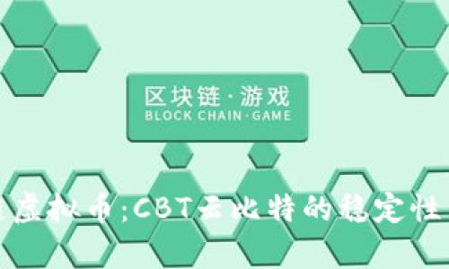 揭秘区块链虚拟币：CBT云比特的稳定性与未来前景