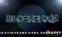 比特派与EOS链的深度解析：如何安全、高效进行