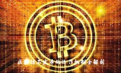 区块链不发币的运作机制全解析