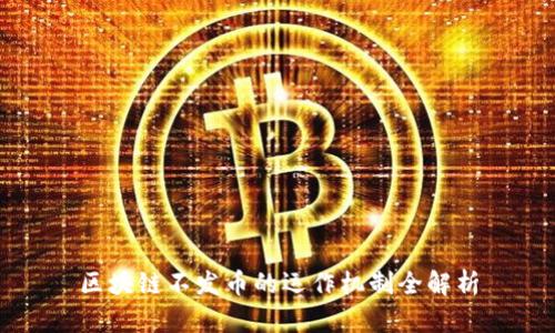 区块链不发币的运作机制全解析
