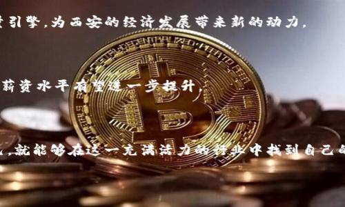   西安区块链行业最新招聘信息与发展规划解析 / 

 guanjianci 西安, 区块链, 招聘, 发展规划 /guanjianci 

# 西安区块链行业最新招聘信息与发展规划解析

在当今数字经济快速发展的背景下，区块链技术作为一种颠覆性创新，正逐步被各行各业所接受和应用。西安作为中国西部的重要城市，近年来在区块链领域的发展势头强劲，不仅有着丰富的人才资源、政策支持和市场需求，而且在区块链技术的研究和推广方面也迈出了重要步伐。本文将对西安区块链行业的最新招聘信息、发展规划及相关问题进行深入探讨，为希望进入这个行业的求职者提供详细的参考。

## 一、西安区块链行业发展现状

近年来，西安的区块链行业发展迅速。在政策的支持下，许多企业和初创公司相继入驻，形成了完善的区块链产业链。根据西安市政府的相关规划，西安将加大对区块链技术的研发投入，促进产业落地，力争在未来几年内成为全国区块链技术应用的示范城市。

区块链技术在西安的主要应用领域包括金融、物流、供应链管理和大数据等。政府部门积极推动区块链技术在政务透明、公共服务和社会治理中的应用。例如，在社会信用体系建设方面，西安已经通过区块链技术，将企业和个人信息存储在分布式账本上，提高了信息的透明度和可追溯性。

随着区块链技术的不断成熟，西安的市场需求也日益增加。这为人才的招聘和培养提供了机会，吸引了众多国内外优秀的技术人才和团队前来发展。

## 二、西安区块链最新招聘信息

### 1. 招聘职位概览

在西安的区块链行业中，各类招聘职位层出不穷，涵盖了从技术研发到市场营销、项目管理等多个方向。一些主要的招聘职位包括：

- **区块链开发工程师**：负责区块链底层架构的设计与开发，对各种区块链技术（如以太坊、Hyperledger等）有深入理解。
  
- **产品经理**：负责区块链产品的规划与设计，需具备市场分析能力及良好的项目协调能力。
  
- **数据分析师**：分析区块链交易数据，为企业决策提供支持，要求熟悉数据挖掘技术。
  
- **社区运营专员**：负责区块链项目的社区建设和维护，增强用户黏性，需有良好的沟通能力和社交技巧。
  
- **技术支持工程师**：提供区块链技术相关的客户支持，解决客户在使用过程中的问题。

### 2. 主要招聘公司

在西安，众多区块链企业积极招聘优秀人才，其中包括一些知名的初创公司和大企业。例如：

- **西安区块链研究院**：专注于区块链技术的基础研究与应用推广，提供丰富的研究和开发职位。
  
- **西安数字货币交易平台**：面对快速增长的用户需求，急需技术研发与市场营销类人才。
  
- **创新链科技有限公司**：致力于区块链技术在物流和供应链的应用，招聘各类专业人才以推动项目落地。

### 3. 招聘趋势与机会

随着区块链技术的不断发展，未来几年西安的区块链行业将迎来更大的发展机遇。在人才招聘方面，企业更加倾向于那些具备跨领域知识、综合能力强的应聘者。此外，政府和社会各界也开始重视区块链人才的培养，例如通过建立区块链相关的培训机构和课程来提升人才的素质。

## 三、西安区块链行业面临的挑战与机遇

### 1. 挑战

虽然西安的区块链行业发展迅速，但也面临一些挑战：

- **技术壁垒**：区块链技术持续快速发展，企业需要不断提升技术水平，以跟上行业变化的步伐。
  
- **人才短缺**：市场对专业区块链人才的需求量大，但当前可用的人才相对较少，企业招聘难度大。
  
- **监管政策不明确**：区块链技术的应用面临法律和监管的问题，未来的政策如何引导和规范将直接影响行业发展。

### 2. 机遇

尽管面临挑战，西安的区块链行业仍充满机遇：

- **政策支持**：西安市政府对区块链技术的支持力度加大，为企业发展创造了良好的环境。
  
- **市场需求增长**：随着各行业对区块链技术的重视，未来市场需求将进一步扩大，为企业和个人提供更多机会。
  
- **技术创新**：区块链技术不断发展，新的应用场景和商业模式不断涌现，这为创业者和技术人才提供了广阔的发展空间。

## 四、常见问题解答

### 问题一：西安的区块链行业前景如何？

西安作为中国的重要科技城市，近年来积极布局区块链产业。根据多方研究，预计未来区块链技术将在金融、物流、供应链等多个领域实现更广泛的应用。西安的区块链行业前景广阔，相关企业和机构的不断成立，将进一步推动行业的发展。

### 问题二：如何进入西安区块链行业？

要进入西安的区块链行业，首先可以通过提升自己的专业技能，如掌握区块链的核心技术、编程语言等，申请相关公司的职位。在此过程中，积累项目经验和实践经验尤为重要。此外，参与行业内的技术交流和分享活动，也有助于拓展人脉关系。

### 问题三：西安区块链招聘一般需要哪些技能？

区块链行业的招聘岗位对应不同的技能要求。技术类岗位如开发工程师，需要熟悉区块链技术、编程语言（如Solidity、Go等），项目管理岗位则需要具备较好的沟通和协调能力，市场营销岗位则需了解区块链行业的市场动态及用户需求。

### 问题四：当前西安区块链行业存在的主要企业有哪些？

西安目前有多家区块链相关企业，包括初创公司和一些大型科技企业，例如西安区块链研究院、数字货币交易平台以及多家专注于区块链应用的科技公司。这些企业在技术研发、市场推广等方面均有涉及，为求职者提供了丰富的机会。

### 问题五：未来西安区块链行业的发展方向是什么？

未来，西安的区块链行业将注重技术与产业的深度融合，推动区块链技术在金融、智慧城市、供应链等领域的应用。同时，随着5G、人工智能等新兴技术的发展，区块链有望成为新的流量引擎，为西安的经济发展带来新的动力。

### 问题六：在西安从事区块链职位的薪资水平如何？

根据市场调研，目前西安区块链岗位的薪资水平相对较高，尤其是技术类岗位，如区块链开发工程师和架构师的薪资普遍在行业内处于较高水平。随着行业的发展和人才需求的增加，薪资水平有望进一步提升。

## 总结

西安的区块链行业正在快速发展，伴随着政策的支持和市场的需求，企业对人才的需求将持续增加。对求职者来说，只要能够抓住机遇，提升自己的专业技能，并在实际项目中锻炼自己，就能够在这一充满活力的行业中找到自己的位置。

希望本文能为希望进入西安区块链行业的求职者提供有价值的信息和指导。如果您对区块链行业有进一步的探索或疑问，欢迎提出，我们将一一为您解答。