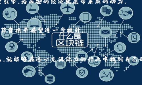   西安区块链行业最新招聘信息与发展规划解析 / 

 guanjianci 西安, 区块链, 招聘, 发展规划 /guanjianci 

# 西安区块链行业最新招聘信息与发展规划解析

在当今数字经济快速发展的背景下，区块链技术作为一种颠覆性创新，正逐步被各行各业所接受和应用。西安作为中国西部的重要城市，近年来在区块链领域的发展势头强劲，不仅有着丰富的人才资源、政策支持和市场需求，而且在区块链技术的研究和推广方面也迈出了重要步伐。本文将对西安区块链行业的最新招聘信息、发展规划及相关问题进行深入探讨，为希望进入这个行业的求职者提供详细的参考。

## 一、西安区块链行业发展现状

近年来，西安的区块链行业发展迅速。在政策的支持下，许多企业和初创公司相继入驻，形成了完善的区块链产业链。根据西安市政府的相关规划，西安将加大对区块链技术的研发投入，促进产业落地，力争在未来几年内成为全国区块链技术应用的示范城市。

区块链技术在西安的主要应用领域包括金融、物流、供应链管理和大数据等。政府部门积极推动区块链技术在政务透明、公共服务和社会治理中的应用。例如，在社会信用体系建设方面，西安已经通过区块链技术，将企业和个人信息存储在分布式账本上，提高了信息的透明度和可追溯性。

随着区块链技术的不断成熟，西安的市场需求也日益增加。这为人才的招聘和培养提供了机会，吸引了众多国内外优秀的技术人才和团队前来发展。

## 二、西安区块链最新招聘信息

### 1. 招聘职位概览

在西安的区块链行业中，各类招聘职位层出不穷，涵盖了从技术研发到市场营销、项目管理等多个方向。一些主要的招聘职位包括：

- **区块链开发工程师**：负责区块链底层架构的设计与开发，对各种区块链技术（如以太坊、Hyperledger等）有深入理解。
  
- **产品经理**：负责区块链产品的规划与设计，需具备市场分析能力及良好的项目协调能力。
  
- **数据分析师**：分析区块链交易数据，为企业决策提供支持，要求熟悉数据挖掘技术。
  
- **社区运营专员**：负责区块链项目的社区建设和维护，增强用户黏性，需有良好的沟通能力和社交技巧。
  
- **技术支持工程师**：提供区块链技术相关的客户支持，解决客户在使用过程中的问题。

### 2. 主要招聘公司

在西安，众多区块链企业积极招聘优秀人才，其中包括一些知名的初创公司和大企业。例如：

- **西安区块链研究院**：专注于区块链技术的基础研究与应用推广，提供丰富的研究和开发职位。
  
- **西安数字货币交易平台**：面对快速增长的用户需求，急需技术研发与市场营销类人才。
  
- **创新链科技有限公司**：致力于区块链技术在物流和供应链的应用，招聘各类专业人才以推动项目落地。

### 3. 招聘趋势与机会

随着区块链技术的不断发展，未来几年西安的区块链行业将迎来更大的发展机遇。在人才招聘方面，企业更加倾向于那些具备跨领域知识、综合能力强的应聘者。此外，政府和社会各界也开始重视区块链人才的培养，例如通过建立区块链相关的培训机构和课程来提升人才的素质。

## 三、西安区块链行业面临的挑战与机遇

### 1. 挑战

虽然西安的区块链行业发展迅速，但也面临一些挑战：

- **技术壁垒**：区块链技术持续快速发展，企业需要不断提升技术水平，以跟上行业变化的步伐。
  
- **人才短缺**：市场对专业区块链人才的需求量大，但当前可用的人才相对较少，企业招聘难度大。
  
- **监管政策不明确**：区块链技术的应用面临法律和监管的问题，未来的政策如何引导和规范将直接影响行业发展。

### 2. 机遇

尽管面临挑战，西安的区块链行业仍充满机遇：

- **政策支持**：西安市政府对区块链技术的支持力度加大，为企业发展创造了良好的环境。
  
- **市场需求增长**：随着各行业对区块链技术的重视，未来市场需求将进一步扩大，为企业和个人提供更多机会。
  
- **技术创新**：区块链技术不断发展，新的应用场景和商业模式不断涌现，这为创业者和技术人才提供了广阔的发展空间。

## 四、常见问题解答

### 问题一：西安的区块链行业前景如何？

西安作为中国的重要科技城市，近年来积极布局区块链产业。根据多方研究，预计未来区块链技术将在金融、物流、供应链等多个领域实现更广泛的应用。西安的区块链行业前景广阔，相关企业和机构的不断成立，将进一步推动行业的发展。

### 问题二：如何进入西安区块链行业？

要进入西安的区块链行业，首先可以通过提升自己的专业技能，如掌握区块链的核心技术、编程语言等，申请相关公司的职位。在此过程中，积累项目经验和实践经验尤为重要。此外，参与行业内的技术交流和分享活动，也有助于拓展人脉关系。

### 问题三：西安区块链招聘一般需要哪些技能？

区块链行业的招聘岗位对应不同的技能要求。技术类岗位如开发工程师，需要熟悉区块链技术、编程语言（如Solidity、Go等），项目管理岗位则需要具备较好的沟通和协调能力，市场营销岗位则需了解区块链行业的市场动态及用户需求。

### 问题四：当前西安区块链行业存在的主要企业有哪些？

西安目前有多家区块链相关企业，包括初创公司和一些大型科技企业，例如西安区块链研究院、数字货币交易平台以及多家专注于区块链应用的科技公司。这些企业在技术研发、市场推广等方面均有涉及，为求职者提供了丰富的机会。

### 问题五：未来西安区块链行业的发展方向是什么？

未来，西安的区块链行业将注重技术与产业的深度融合，推动区块链技术在金融、智慧城市、供应链等领域的应用。同时，随着5G、人工智能等新兴技术的发展，区块链有望成为新的流量引擎，为西安的经济发展带来新的动力。

### 问题六：在西安从事区块链职位的薪资水平如何？

根据市场调研，目前西安区块链岗位的薪资水平相对较高，尤其是技术类岗位，如区块链开发工程师和架构师的薪资普遍在行业内处于较高水平。随着行业的发展和人才需求的增加，薪资水平有望进一步提升。

## 总结

西安的区块链行业正在快速发展，伴随着政策的支持和市场的需求，企业对人才的需求将持续增加。对求职者来说，只要能够抓住机遇，提升自己的专业技能，并在实际项目中锻炼自己，就能够在这一充满活力的行业中找到自己的位置。

希望本文能为希望进入西安区块链行业的求职者提供有价值的信息和指导。如果您对区块链行业有进一步的探索或疑问，欢迎提出，我们将一一为您解答。