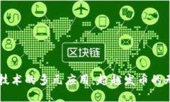 区块链技术的多元应用：超越发币的无限可能