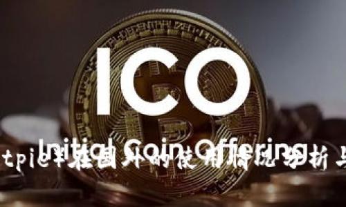 比特派（Bitpie）在国外的使用情况分析与发展前景