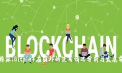 比特派（Bitpie）在国外的使用情况分析与发展前