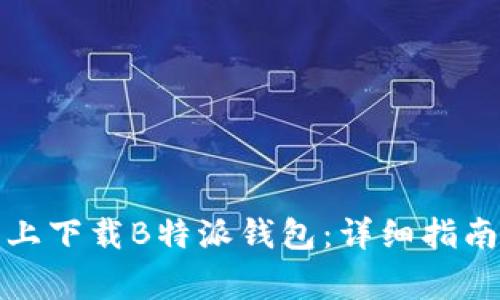 如何在小米手机上下载B特派钱包：详细指南与常见问题解答