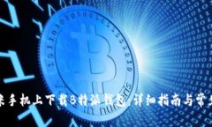 如何在小米手机上下载B特派钱包：详细指南与常