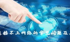 解决BitP连接不上网络的常见问题及其解决方案
