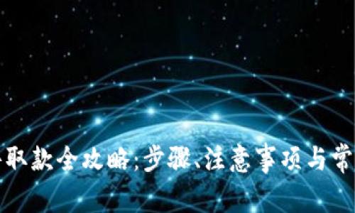 比特派软件取款全攻略：步骤、注意事项与常见问题解答