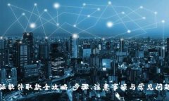 比特派软件取款全攻略：步骤、注意事项与常见