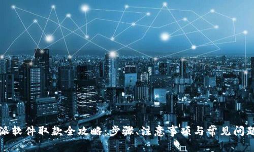 比特派软件取款全攻略：步骤、注意事项与常见问题解答
