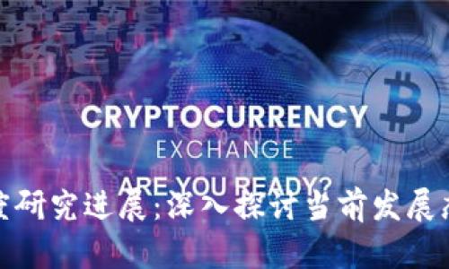 最新区块链制度研究进展：深入探讨当前发展态势与未来趋势