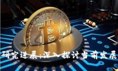 最新区块链制度研究进展：深入探讨当前发展态