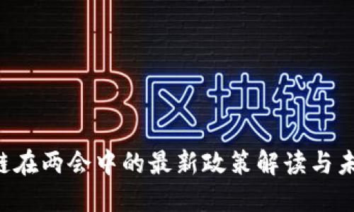 : ABS区块链在两会中的最新政策解读与未来发展趋势
