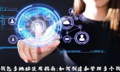 比特派钱包多地址使用指南：如何创建和管理多