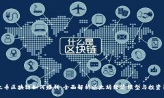 以太币区块链如何赚钱：全面解析以太坊经济模