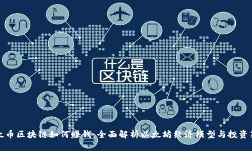 以太币区块链如何赚钱：全面解析以太坊经济模型与投资策略