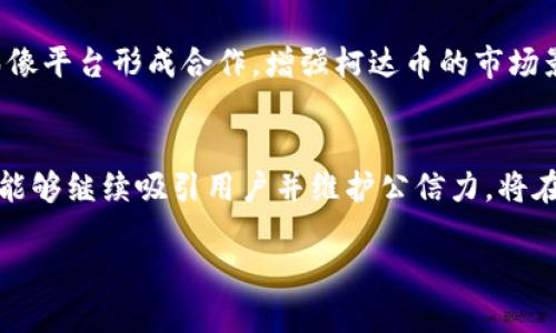   区块链柯达币：探索数字货币在影像行业的未来机遇 / 
 guanjianci 区块链, 柯达币, 数字货币, 影像行业 /guanjianci 

区块链技术已经成为当今数字领域中最热门的议题之一。它不仅驱动着比特币等主流数字货币的崛起，还在各行各业中展现了颠覆性的潜力。尤其是在影像行业，随着柯达币（KODAKCoin）的推出，整个领域开始探讨如何利用区块链技术来解决现存的版权和收益分配问题。本文将深入探讨区块链柯达币的概念、背景以及它在影像行业中的潜力，同时回答六个常见的相关问题。

背景：柯达的辉煌与困境
柯达公司曾是影像科技的先锋，以其胶卷和相机闻名于世。然而，随着数字摄影的崛起，柯达逐渐遭遇了市场份额的缩减和技术的滞后，最终在2012年申请破产保护。之后，柯达开始尝试转型，探索数字化和新技术的结合，其中包括区块链技术的应用。

在这种背景下，柯达币应运而生。它既是柯达重回影像行业的标志，也是尝试使用区块链技术来改善版权和收益分配的尝试。柯达币的推出，目的在于帮助摄影师更好地管理他们的数字作品，从而实现公平的利润分配。

区块链柯达币的定义
柯达币是一种基于区块链技术的数字货币，旨在服务于摄影师和影像行业的其他参与者。这种数字货币使摄影师能够更有效地管理他们的作品，控制版权，并直接与使用其作品的买家进行交易。区块链的透明性和不可篡改性为这种新的交易方式提供了保障，有助于减轻影像行业中常见的版权纠纷和收入不公的问题。

柯达币的运作机制
柯达币的运作机制相对简单。摄影师可以将他们的作品上传至柯达的区块链平台，并为这些作品设定价格。购买者在购买作品时使用柯达币进行支付。通过这种方式，摄影师能够直接获得作品的收益，而无需经过中介，让版权和收益的分配更加透明和高效。

此外，柯达币的使用还涉及版权的登记和认证。每当作品被上传至平台时，区块链会自动记录相关信息，这些信息包括作品的创建时间、作者、以及售价等。这样一来，无论何时发生争议，都可以通过区块链上的记录来解决。

柯达币的潜在优势
1. **解决版权问题**：柯达币能够通过区块链技术为每个数字作品创建唯一的数字认证，从而有效地解决版权问题。摄影师可以随时追踪自己作品的使用情况，并确保获得应有的收益。

2. **降低交易成本**：传统的影像交易往往需要中介的介入，而柯达币的直接交易机制能够大大降低交易成本。摄影师与买家可以直接沟通，减少中间环节，提升交易效率。

3. **增加收入机会**：柯达币为摄影师提供了更多的收入机会。通过智能合约，摄影师可以设定二次销售时的版权分成比例，使他们在作品被再次销售时也能获得一定的收益。

4. **建立信任机制**：区块链的透明性使得所有交易记录都可以公开查询，这为买卖双方建立了信任机制。买家可以清楚了解作品的背景和版权所有者，摄影师也能确保自己的权益不会被侵害。

柯达币面临的挑战
尽管柯达币的理念吸引人，但它在实际运作中也面临不少挑战。

1. **市场接受度**：作为一种新兴的数字货币，柯达币能否被广泛接受依赖于市场参与者的认可。目前大多数人仍对数字货币抱有怀疑态度，因此柯达需要时间和资源来推广其使用。

2. **技术实施问题**：虽然区块链技术成熟，但在影像行业的具体应用中仍需解决许多技术细节。确保平台的安全性、交易的速度和系统的稳定性都是亟待解决的问题。

3. **法规合规**：随着数字货币的兴起，各国政府都在不断修订相关法律法规。柯达币需要应对各种合规要求，以确保其合法性和用户的权益受到保护。

柯达币的推广策略
为了让柯达币取得成功，柯达必须制定有效的推广策略。

1. **教育用户**：柯达需要对摄影师和买家进行教育，帮助他们了解区块链和柯达币的优势。可以通过举办线上线下的研讨会、培训课程等方式进行推广。

2. **建立平台生态**：柯达可以通过吸引更多的用户、摄影师和买家进驻其平台，建立一个完善的生态系统。只有当足够多的用户参与，柯达币的价值才会提升。

3. **合作伙伴关系**：柯达可以与其他区块链技术提供商、影像平台、摄影社团等建立合作关系，以增强柯达币的影响力。

影响柯达币发展的未来因素
柯达币的发展前景将受到多种因素的影响，包括市场的接受度、技术的成熟度以及相关法规的完善。随着区块链技术的不断发展及其应用的逐渐深入，柯达币若能在这些领域站稳脚跟，将可能为摄影行业带来革命性的改变。

未来，柯达币的成功与否不仅取决于自身的技术和市场推广策略，还将受到整个数字货币市场的发展趋势、用户需求变化等多方面因素的影响。

常见问题解答

问题一：什么是柯达币，它的主要目标是什么？
柯达币是一种基于区块链技术的数字货币，旨在为摄影师和影像行业的其他参与者提供一个更高效、公平的交易平台。其主要目标是解决传统影像交易中的版权问题、降低交易成本、增加收入机会，并通过区块链的透明性来建立信任机制。摄影师通过柯达币管理自己的作品，直接与买家交易，从而确保版权和收益的公正分配。

问题二：柯达币如何运作？购买和出售的过程是怎样的？
柯达币的运作机制相对简单。摄影师首先将其数字作品上传到柯达的平台，并为作品设置价格。消费者在购买作品时，使用柯达币进行支付。交易完成后，区块链会自动记录交易信息，确保版权得到合法认证。这种方式不仅简化了交易流程，还大大降低了交易费用，使得摄影师能直接从买家手中获得收益。

问题三：柯达币的潜在优势有哪些？
柯达币的潜在优势包括：第一，解决版权问题；通过区块链技术为每个作品创建独特的数字认证，有效降低版权纠纷；第二，降低交易成本；摄影师与买家直接交易，减少中介环节；第三，增加收入机会；通过智能合约，摄影师可以设定二次销售的分成比例；第四，建立信任机制；所有交易记录均可轻易查询，为双方建立信任。

问题四：柯达币在推广过程中可能面临哪些挑战？
柯达币在推广过程中可能面临不少挑战，例如市场的接受度问题，目前很多人仍对数字货币存有疑虑；其次是技术实施问题，确保系统的安全性、快速交易及平台稳定性；此外，法规合规也是一大挑战，由于数字货币相关法律法规仍在不断变化，柯达需要不断适应并确保合规性。

问题五：柯达如何推广柯达币？
柯达可以通过多种方式推广柯达币，例如开展用户教育活动，提高摄影师和买家的认知水平；建立完善的生态系统，吸引更多用户参与平台；与其他区块链技术提供者和影像平台形成合作，增强柯达币的市场影响力。此外，社交媒体和数字营销也是有效的推广手段，使柯达币的知名度逐渐提升。

问题六：柯达币的发展未来将受到哪些因素的影响？
柯达币的发展未来将受多种因素影响，包括市场的接受度、整体技术的成熟度以及相关法规政策的完善程度。随着区块链技术的不断普及及使用案例的增多，如果柯达币能够继续吸引用户并维护公信力，将在影像行业创造出更广阔的发展空间，有可能改变传统影像交易的模式，带来革命性的行业变革。

综上所述，柯达币作为区块链技术在影像行业的新尝试，展示了数字货币在解决传统行业问题中的潜力，而其未来的发展则依赖于技术、市场和法规多方的共同努力。