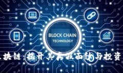 辉煌币区块链：揭开其真假面纱与投资风险分析