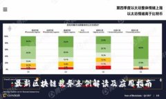 最新区块链税务条例解读及应用指南
