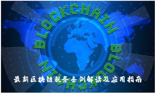 最新区块链税务条例解读及应用指南