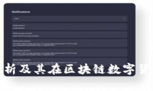 Pi币走势分析及其在区块链数字货币中的排名