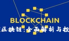 分布式存储区块链：全面解析与投资价值分析
