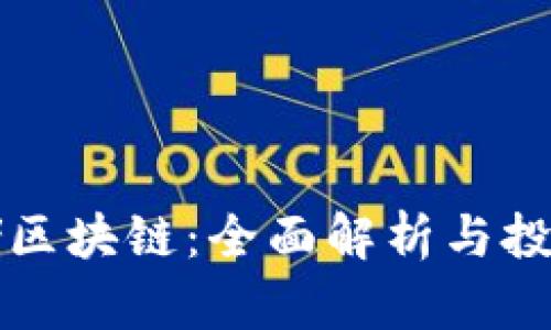 分布式存储区块链：全面解析与投资价值分析