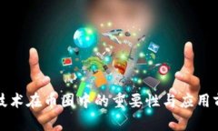 区块链技术在币圈中的重要性与应用前景探讨