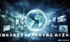 深入探讨区块链与数字货币中的比特币骗局：揭