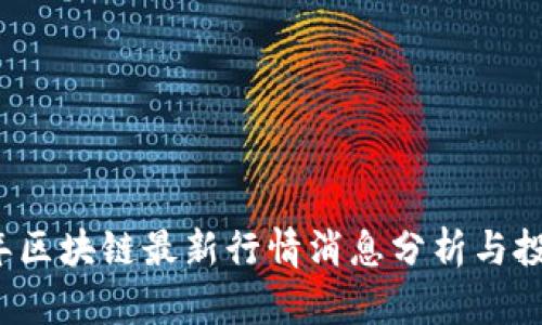 2023年区块链最新行情消息分析与投资指南