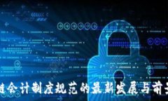  区块链会计制度规范的最新发展与前景分析