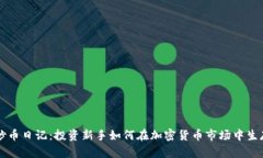 区块链炒币日记：投资新手如何在加密货币市场