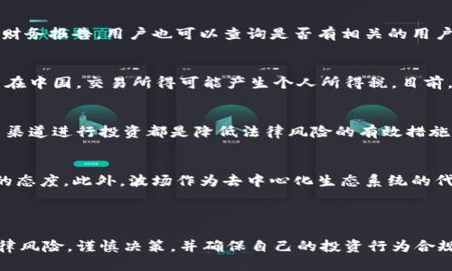   购买区块链波场币是否合法？ / 
 guanjianci 区块链, 波场币, 合法性, 加密货币 /guanjianci 

### 购买区块链波场币是否合法？

在数字货币和区块链技术越来越流行的今天，许多人开始关注像波场币（TRON）这样的加密货币。尽管区块链技术本身提供了透明性和安全性，但关于购买和使用波场币的法律问题仍然是一个热议的话题。本文将详细分析购买波场币的合法性，涉及各国的法规、可能的法律风险以及如何安全地进行投资。

#### 一、什么是波场币？

波场币（TRON）是一种基于区块链技术的加密货币，于2017年由Justin Sun创立。波场旨在构建一个去中心化的互联网生态系统，使内容创作者和消费者能够直接连接，而不需要中介机构。这一项目希望通过区块链技术实现文件共享、歌曲播放等多种应用，其代币TRX可以在交易所进行买卖。

波场的独特之处在于其超级代表（SR）机制，允许用户通过投票选择区块链网络的管理者，这使得其治理模式相较于一些传统的加密货币更加去中心化。此外，波场的交易速度较快，并且支持高并发交易，让其在区块链行业中占有一席之地。

#### 二、各国对波场币的法律监管

不同国家对于波场币及其他加密货币的监管政策各有不同，这直接影响了其合法性。

1. **中国**：中国对加密货币的态度非常严格，自2017年以来禁止了ICO和交易所的运营。尽管如此，一些地方仍在探索区块链应用的合法性，波场币的交易在中国境内的合法性非常模糊，投资者应谨慎。

2. **美国**：在美国，加密货币的监管相对分散。各州法律不同，但总体而言，投资加密货币是合法的，前提是遵循相应的法律规定。例如，投资者需在交易所注册并接受KYC（识别客户）程序。波场币作为一种加密货币，在美国没有特殊的法律限制。

3. **欧盟**：欧盟对加密货币的监管正在逐步完善，2020年提出了新的法规，可能会影响波场币的使用。总体来说，在欧盟国家，投资加密货币是合法的，但需要遵循各国的税务和消费者保护法律。

4. **亚洲其他国家**：例如，日本对加密货币采取了相对开放的态度，允许交易所运营，并对其进行监管。投资波场币在这些国家是合法的，但投资者应遵守相关法律法规。

#### 三、波场币的法律风险

虽然购买波场币在不少国家是合法的，但投资者仍需注意以下法律风险：

1. **合规风险**：不同国家对加密货币的法规不同，投资者需确保自己的投资行为符合当地法律。同时，一些国家可能会临时改变其政策，导致投资者面临不可预见的风险。

2. **市场波动性**：波场币的价格波动较大，投资者在低价格时购买可能面临财务损失，而且这些损失可能无法通过法律途径索回。

3. **诈骗和虚假交易所**：随着波场币的流行，一些不法分子可能会设立虚假的交易所或发布骗局项目，投资者需警惕，以免被骗。

4. **知识产权问题**：鉴于波场旨在建立去中心化的内容分发平台，涉及的知识产权问题也需关注。如果投资者参与的项目涉及侵犯他人知识产权，将面临法律风险。

### 四、如何合法购买波场币？

#### 1. 选择合规的交易所

投资者在购买波场币时，首先需要选择一个合规的加密货币交易所。合规交易所通常会进行严格的身份验证和反洗钱（AML）审核，确保交易的合法性。建议选择那些在自己的国家或地区获得许可和监管的交易所。

#### 2. 完成身份验证

在合规交易所进行验证码的注册时，投资者需要提供相关的个人信息，例如身份证、地址证明等。完成身份验证后，才能进行波场币的购买。

#### 3. 选择安全的支付方式

投资者可以选择多种支付方式来购买波场币，包括银行卡、信用卡和其他加密货币。选择安全的支付方式，确保交易安全，同时注重交易费用。

#### 4. 确保资金安全

购买波场币后，投资者应尽量将其存放在安全的钱包中，而不是直接存放在交易所。加密货币钱包分为两类：热钱包（在线）和冷钱包（离线）。冷钱包相对来说更加安全，投资者可以根据需要选择合适的钱包。

### 相关问题讨论

现在，我们将探讨与波场币购买合法性相关的六个问题。

1. 波场币是否受到国际法律的保护？
波场币的法律保护问题并不简单，因为不同国家对波场币及其他加密货币的监管政策差异较大。在国际层面上，目前没有统一的法律法规明确保障波场币的合法地位。因此，投资者在进行跨国投资时，需了解目标国家的法律环境。

2. 在中国投资波场币的风险有多大？
中国对加密货币的监管政策非常严格，禁止了ICO和交易所的运营。这会导致投资者面临法律风险，如遭到相关部门的监管和打击。因此，在中国投资波场币的风险相对较大，投资者必须十分谨慎，切勿随意参与其中，以免面临极大的法律风险和财务损失。

3. 如何识别合法的波场币交易平台？
投资者在选择交易平台时，应确保该平台受当地监管机构的监督，检查交易所的合规资质及时与其他用户的反馈。合规交易所通常会提供公开的许可证编号和财务报告，用户也可以查询是否有相关的用户投诉记录。同时，优先选择知名度高、用户反馈良好的交易所进行交易。

4. 波场币交易的税务问题如何处理？
根据不同国家的法律，收益涉及的税务处理方式可能各不相同。在美国，加密货币在税务上被视为资产，因此在进行买卖时，投资者需要向税务部门申报收益。而在中国，交易所得可能产生个人所得税。目前，中国涉足加密货币的投资者应当密切关注政策变动，以免因税务问题面临法律风险。

5. 投资波场币如何降低法律风险？
要降低投资波场币的法律风险，投资者应首先了解并遵循当地法律法规，确保交易合规。此外，选择信誉良好的交易所，保持个人信息和账户安全，避免通过不法渠道进行投资都是降低法律风险的有效措施。投资者还应保持对市场动态和政策变更的关注，以便及时调整投资策略。

6. 波场币的未来是否合法前景如何？
波场币的未来合法性前景很大程度上依赖于各国的监管趋势。随着区块链技术的发展及其应用领域的拓展，越来越多的国家可能会对加密货币采取相对开放的态度。此外，波场作为去中心化生态系统的代表，若能在政策合规和技术创新上取得突破，可能会增强其合法地位。然而，市场的持续波动和技术的不确定性仍需要投资者保持谨慎。

### 结论

购买波场币的合法性受到多种因素的影响，包括所在国家的法律法规、市场环境和技术支持。虽然在一些国家，投资波场币是合法的，但投资者需要了解相关法律风险，谨慎决策，并确保自己的投资行为合规。通过合理选择交易平台和确保资金安全，可以有效降低投资风险。随着区块链技术的发展和法律框架的完善，未来波场币的合法性和应用前景也将逐步明朗。