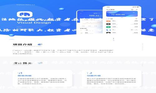   购买区块链波场币是否合法？ / 
 guanjianci 区块链, 波场币, 合法性, 加密货币 /guanjianci 

### 购买区块链波场币是否合法？

在数字货币和区块链技术越来越流行的今天，许多人开始关注像波场币（TRON）这样的加密货币。尽管区块链技术本身提供了透明性和安全性，但关于购买和使用波场币的法律问题仍然是一个热议的话题。本文将详细分析购买波场币的合法性，涉及各国的法规、可能的法律风险以及如何安全地进行投资。

#### 一、什么是波场币？

波场币（TRON）是一种基于区块链技术的加密货币，于2017年由Justin Sun创立。波场旨在构建一个去中心化的互联网生态系统，使内容创作者和消费者能够直接连接，而不需要中介机构。这一项目希望通过区块链技术实现文件共享、歌曲播放等多种应用，其代币TRX可以在交易所进行买卖。

波场的独特之处在于其超级代表（SR）机制，允许用户通过投票选择区块链网络的管理者，这使得其治理模式相较于一些传统的加密货币更加去中心化。此外，波场的交易速度较快，并且支持高并发交易，让其在区块链行业中占有一席之地。

#### 二、各国对波场币的法律监管

不同国家对于波场币及其他加密货币的监管政策各有不同，这直接影响了其合法性。

1. **中国**：中国对加密货币的态度非常严格，自2017年以来禁止了ICO和交易所的运营。尽管如此，一些地方仍在探索区块链应用的合法性，波场币的交易在中国境内的合法性非常模糊，投资者应谨慎。

2. **美国**：在美国，加密货币的监管相对分散。各州法律不同，但总体而言，投资加密货币是合法的，前提是遵循相应的法律规定。例如，投资者需在交易所注册并接受KYC（识别客户）程序。波场币作为一种加密货币，在美国没有特殊的法律限制。

3. **欧盟**：欧盟对加密货币的监管正在逐步完善，2020年提出了新的法规，可能会影响波场币的使用。总体来说，在欧盟国家，投资加密货币是合法的，但需要遵循各国的税务和消费者保护法律。

4. **亚洲其他国家**：例如，日本对加密货币采取了相对开放的态度，允许交易所运营，并对其进行监管。投资波场币在这些国家是合法的，但投资者应遵守相关法律法规。

#### 三、波场币的法律风险

虽然购买波场币在不少国家是合法的，但投资者仍需注意以下法律风险：

1. **合规风险**：不同国家对加密货币的法规不同，投资者需确保自己的投资行为符合当地法律。同时，一些国家可能会临时改变其政策，导致投资者面临不可预见的风险。

2. **市场波动性**：波场币的价格波动较大，投资者在低价格时购买可能面临财务损失，而且这些损失可能无法通过法律途径索回。

3. **诈骗和虚假交易所**：随着波场币的流行，一些不法分子可能会设立虚假的交易所或发布骗局项目，投资者需警惕，以免被骗。

4. **知识产权问题**：鉴于波场旨在建立去中心化的内容分发平台，涉及的知识产权问题也需关注。如果投资者参与的项目涉及侵犯他人知识产权，将面临法律风险。

### 四、如何合法购买波场币？

#### 1. 选择合规的交易所

投资者在购买波场币时，首先需要选择一个合规的加密货币交易所。合规交易所通常会进行严格的身份验证和反洗钱（AML）审核，确保交易的合法性。建议选择那些在自己的国家或地区获得许可和监管的交易所。

#### 2. 完成身份验证

在合规交易所进行验证码的注册时，投资者需要提供相关的个人信息，例如身份证、地址证明等。完成身份验证后，才能进行波场币的购买。

#### 3. 选择安全的支付方式

投资者可以选择多种支付方式来购买波场币，包括银行卡、信用卡和其他加密货币。选择安全的支付方式，确保交易安全，同时注重交易费用。

#### 4. 确保资金安全

购买波场币后，投资者应尽量将其存放在安全的钱包中，而不是直接存放在交易所。加密货币钱包分为两类：热钱包（在线）和冷钱包（离线）。冷钱包相对来说更加安全，投资者可以根据需要选择合适的钱包。

### 相关问题讨论

现在，我们将探讨与波场币购买合法性相关的六个问题。

1. 波场币是否受到国际法律的保护？
波场币的法律保护问题并不简单，因为不同国家对波场币及其他加密货币的监管政策差异较大。在国际层面上，目前没有统一的法律法规明确保障波场币的合法地位。因此，投资者在进行跨国投资时，需了解目标国家的法律环境。

2. 在中国投资波场币的风险有多大？
中国对加密货币的监管政策非常严格，禁止了ICO和交易所的运营。这会导致投资者面临法律风险，如遭到相关部门的监管和打击。因此，在中国投资波场币的风险相对较大，投资者必须十分谨慎，切勿随意参与其中，以免面临极大的法律风险和财务损失。

3. 如何识别合法的波场币交易平台？
投资者在选择交易平台时，应确保该平台受当地监管机构的监督，检查交易所的合规资质及时与其他用户的反馈。合规交易所通常会提供公开的许可证编号和财务报告，用户也可以查询是否有相关的用户投诉记录。同时，优先选择知名度高、用户反馈良好的交易所进行交易。

4. 波场币交易的税务问题如何处理？
根据不同国家的法律，收益涉及的税务处理方式可能各不相同。在美国，加密货币在税务上被视为资产，因此在进行买卖时，投资者需要向税务部门申报收益。而在中国，交易所得可能产生个人所得税。目前，中国涉足加密货币的投资者应当密切关注政策变动，以免因税务问题面临法律风险。

5. 投资波场币如何降低法律风险？
要降低投资波场币的法律风险，投资者应首先了解并遵循当地法律法规，确保交易合规。此外，选择信誉良好的交易所，保持个人信息和账户安全，避免通过不法渠道进行投资都是降低法律风险的有效措施。投资者还应保持对市场动态和政策变更的关注，以便及时调整投资策略。

6. 波场币的未来是否合法前景如何？
波场币的未来合法性前景很大程度上依赖于各国的监管趋势。随着区块链技术的发展及其应用领域的拓展，越来越多的国家可能会对加密货币采取相对开放的态度。此外，波场作为去中心化生态系统的代表，若能在政策合规和技术创新上取得突破，可能会增强其合法地位。然而，市场的持续波动和技术的不确定性仍需要投资者保持谨慎。

### 结论

购买波场币的合法性受到多种因素的影响，包括所在国家的法律法规、市场环境和技术支持。虽然在一些国家，投资波场币是合法的，但投资者需要了解相关法律风险，谨慎决策，并确保自己的投资行为合规。通过合理选择交易平台和确保资金安全，可以有效降低投资风险。随着区块链技术的发展和法律框架的完善，未来波场币的合法性和应用前景也将逐步明朗。