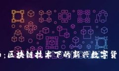 雷达币：区块链技术下的新兴数字货币解析