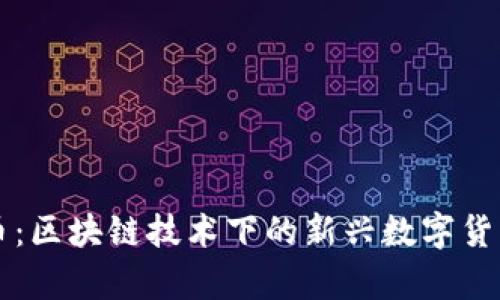 雷达币：区块链技术下的新兴数字货币解析