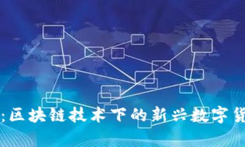 雷达币：区块链技术下的新兴数字货币解析