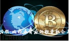 区块链潜力股：比特币背后的投资机会与未来趋