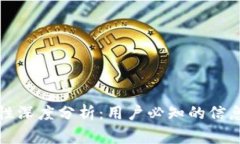 比特派钱包安全性深度分析：用户必知的信息与