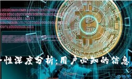 比特派钱包安全性深度分析：用户必知的信息与常见问题解答