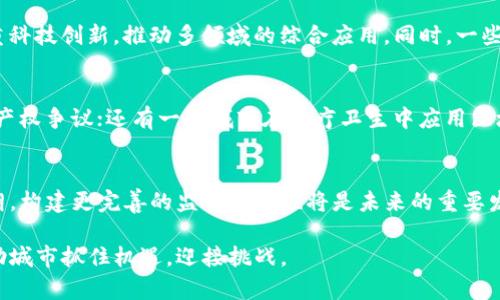    区块链技术最新落地城市盘点与未来发展趋势  / 
 guanjianci  区块链, 落地城市, 区块链应用, 未来发展  /guanjianci 

随着区块链技术的快速发展和应用普及，越来越多的城市开始积极探索其在金融、物流、医疗、公共服务等各领域的应用。本文将重点介绍区块链技术在最新落地城市的应用情况，以及这些城市的未来发展趋势。

区块链技术的概述
区块链是一种去中心化的分布式账本技术，赋予数据不可篡改和透明的特性。自比特币问世以来，区块链技术逐渐被广泛应用于各种场景。其主要优势包括去中心化、透明性和安全性，因此引起了全球范围的关注。

区块链在城市落地的背景
随着科技的进步和社会需求的变化，各大城市开始意识到区块链的潜力。特别是在数据安全、身份认证、资产管理等领域，这一技术的应用不仅能够提升城市管理效率和服务水平，还能促进经济发展。

最新落地的区块链城市介绍
以下是一些在区块链技术应用方面走在前列的城市。

h41. 深圳/h4
作为中国的科技创新中心，深圳在区块链技术的研发和应用方面处于领先地位。深圳市政府积极推动区块链应用，已推出多个项目，包括社会信用体系、智慧城市等。

h42. 新加坡/h4
新加坡被认为是全球区块链友好的城市之一，其政府设立了多个区块链实验室，促进区块链技术的创新应用。新加坡还推出了“新加坡金融管理局”与区块链相关的监管框架，推动金融服务行业的数字化转型。

h43. 伦敦/h4
作为全球金融中心，伦敦在区块链应用特别是金融服务领域具有显著优势。伦敦的多个大型金融机构正在探索利用区块链技术进行跨境支付、清算和结算。

h44. 迪拜/h4
迪拜政府承诺到2025年实现全面数字化服务，其中区块链技术将发挥关键作用。迪拜正在尝试通过区块链来提升政府透明度和效率，助力金融交易和医疗数据的安全管理。

h45. 杭州/h4
杭州作为中国电子商务和互联网经济的重要城市，是阿里巴巴总部所在地。杭州大力推动区块链技术在电子商务、版权保护等领域的应用，推动当地企业数字化转型。

区块链技术在城市发展中的优势
区块链技术的应用能够带来以下几个方面的优势：
ul
    listrong提升透明度：/strong事务的透明化有助于增加信任，降低腐败风险。/li
    listrong提高效率：/strong通过智能合约，简化流程，提升工作效率。/li
    listrong保障安全性：/strong数据不可篡改性保障了信息的安全。/li
    listrong促进创新：/strong为各行各业带来了创新机遇，推动城市经济发展。/li
/ul

未来发展趋势
未来，随着技术的不断进步和应用案例的增多，区块链将在更多城市和领域得到推广。各大城市将继续探索区块链在公共服务、社会治理和产业升级中的应用。同时，区块链的监管政策也有望逐步完善，为其发展创造良好的环境。

常见问题解答

h41. 区块链技术能够改变哪些城市管理领域？/h4
区块链技术在城市管理中有着广泛的应用潜力，主要包括公共安全、交通管理、城市资产管理等领域。首先，在公共安全方面，通过区块链技术，政府能够实时监控和调度警力，提高城市安全防范能力。其次，交通管理中，区块链可以用于实时数据收集与分享，提升交通流量管理效率，减少拥堵现象。此外，在城市资产管理中，区块链技术可以保障土地、房产交易的透明性和安全性，防止信息造假。

h42. 区块链如何影响城市经济的发展？/h4
区块链能够带动城市经济发展，主要体现在以下几个方面：首先，通过提升交易的效率和透明性，促进商业活动，吸引投资。其次，区块链为创新型企业提供了新的发展模式，可以通过Token经济促进创业与融资。此外，区块链技术推动的智能合约和去中心化应用能够降低运营成本，提升企业竞争力，使城市经济更具活力。

h43. 区块链技术面临哪些挑战？/h4
尽管区块链技术在各个领域具有潜力，但其发展仍面临一些挑战。例如，技术的复杂性和理解门槛让许多企业难以入手；其次，缺乏统一的行业标准和监管政策容易导致市场混乱。此外，隐私问题同样是个重要挑战，如何在信息共享和用户隐私之间找到平衡，也是需要解决的课题。

h44. 各城市在区块链技术实施上有何差异？/h4
不同城市在区块链技术实施上存在很多差异，主要体现在政策导向、行业应用和技术成熟度等方面。例如，新加坡的政府支持力度强，适合于金融服务的应用；而深圳则更注重科技创新，推动多领域的综合应用。同时，一些城市在引入区块链技术时，更多强调选择性应用，集中资源解决特定的城市问题，而并非全面推广。

h45. 区块链在城市治理中的应用案例有哪些？/h4
许多城市在治理上应用了区块链技术，例如，某些城市通过区块链建立了社会信用体系，确保信息的真实可信、公开透明；此外，有的城市利用区块链管理土地登记信息，防止产权争议；还有一些城市在医疗卫生中应用区块链，确保患者信息的安全，同时在疫情防控中追溯病毒传播路径。

h46. 未来区块链技术的走向将如何发展？/h4
未来，区块链技术的发展将依赖于其应用场景的扩展与成熟，特别是在金融、供应链、公共服务等领域都有着很大的潜力。此外，各国对区块链技术的发展政策将逐渐趋于明朗，构建更完善的监管框架也将是未来的重要发展趋势。同时，随着各类技术的融合，如AI、IoT和区块链的结合，也将形成新的应用模式，推动智慧城市的建设。

总而言之，区块链技术在城市中的应用将进一步深化，其发展不仅能够提升城市治理能力，还能够为经济发展注入新的活力。在未来，持续关注区块链技术的动态变化，将帮助城市抓住机遇，迎接挑战。