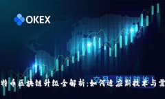 比特币区块链升级全解析：如何适应新技术与需