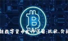 度小满区块链数字货币发行详解：现状、价格及