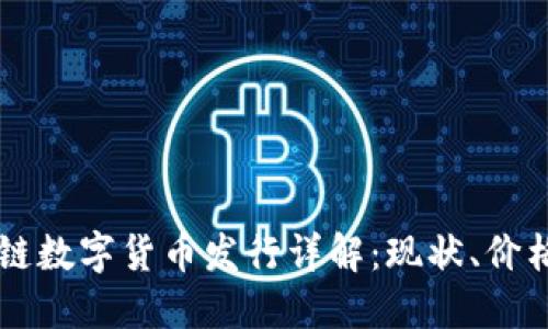 度小满区块链数字货币发行详解：现状、价格及未来展望