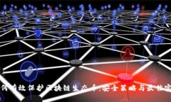 如何有效保护区块链生态币：安全策略与最佳实